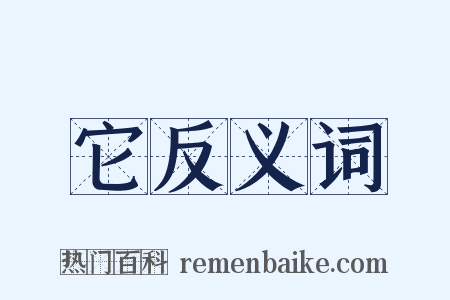 它反义词是什么意思的图片